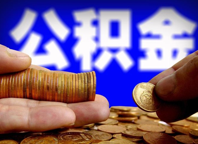 呼伦贝尔公积金的取方式（公积金提取指南）